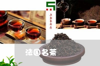 法国名茶/2023090193925