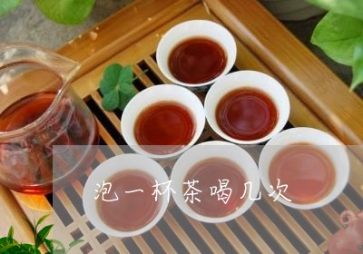 泡一杯茶喝几次/2023042925824