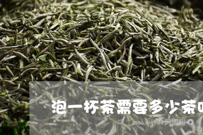 泡一杯茶需要多少茶叶/2023061181795