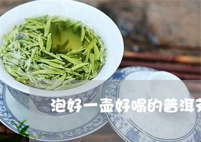 泡好一壶好喝的普洱茶/2023120781482