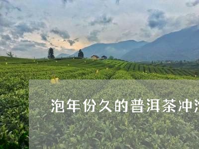 泡年份久的普洱茶冲泡法/2023110163046