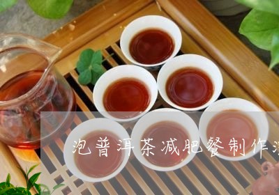泡普洱茶减肥餐制作流程/2023121774757