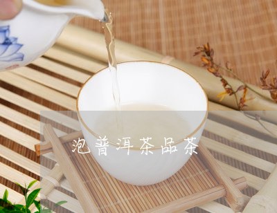 泡普洱茶品茶/2023110737373