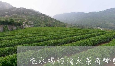 泡水喝的清火茶有哪些/2023071490572