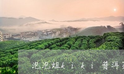 泡泡姐kiki普洱茶/2023112726138