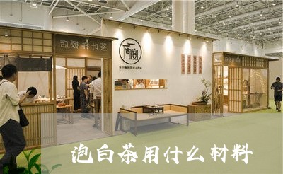 泡白茶用什么材料/2023062269484