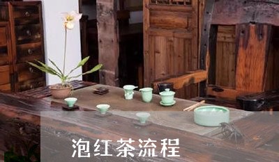 泡红茶流程/2023110971825