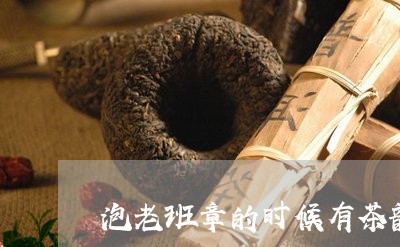 泡老班章的时候有茶韵/2023061275826