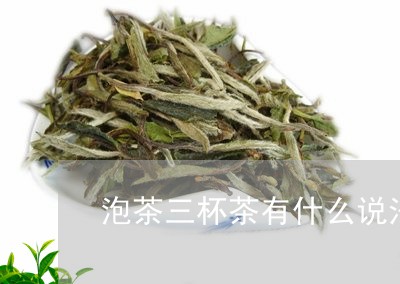 泡茶三杯茶有什么说法/2023060967284