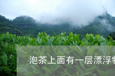 泡茶上面有一层漂浮物/2023060851483