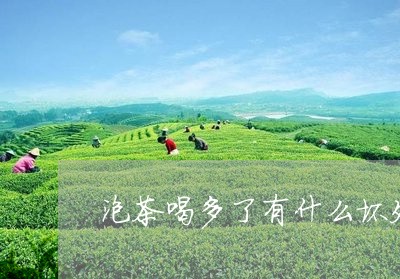 泡茶喝多了有什么坏处/2023060927381