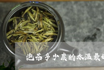 泡茶多少度的水温最好/2023092090727