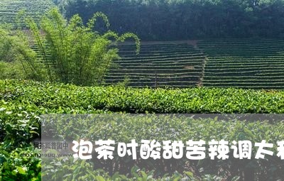 泡茶时酸甜苦辣调太和/2023060932825