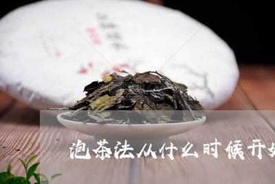 泡茶法从什么时候开始/2023060811714