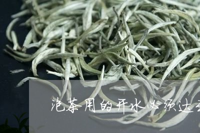 泡茶用的开水必须达到三沸/2023051157390