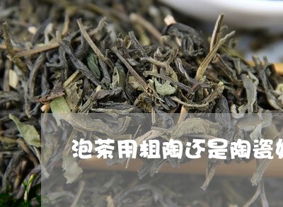 泡茶用粗陶还是陶瓷好/2023092092938