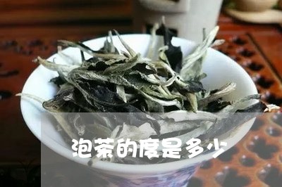 泡茶的度是多少/2023071506058