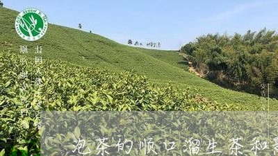 泡茶的顺口溜生茶和熟茶的口感区别/2023060416047