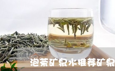 泡茶矿泉水推荐矿泉水适合泡哪种茶/2023060436152