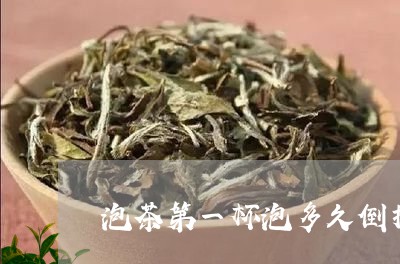 泡茶第一杯泡多久倒掉/2023092034462