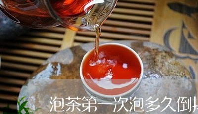 泡茶第一次泡多久倒掉/2023060958483