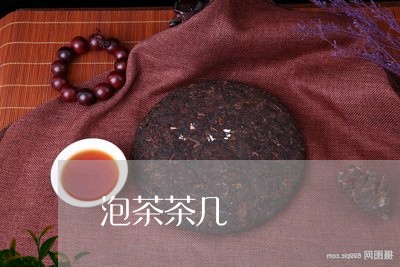 泡茶茶几/2023090112937