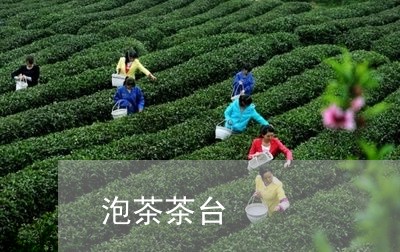 泡茶茶台/2023121907392