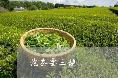 泡茶要三块/2023090232504