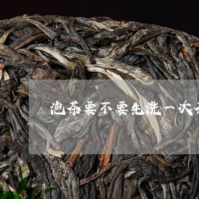 泡茶要不要先洗一次茶/2023060869592