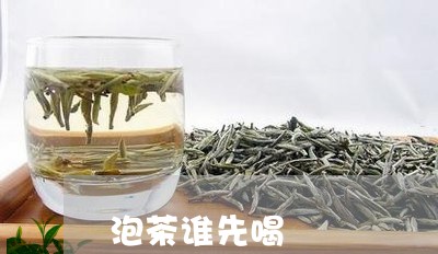 泡茶谁先喝/2023090296148