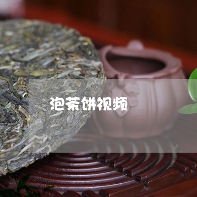 泡茶饼视频/2023090280638