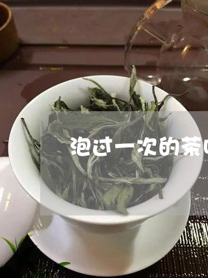 泡过一次的茶叶怎么办/2023061149716