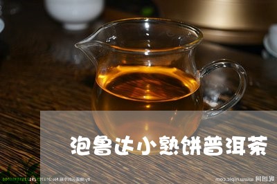 泡鲁达小熟饼普洱茶/2023120576260