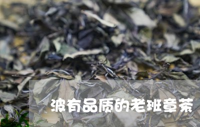 波有品质的老班章茶/2023092447271