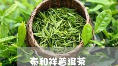 泰和祥普洱茶/2023042697283