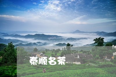 泰顺名茶/2023110929371