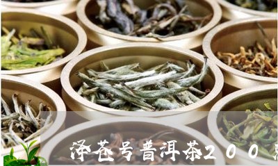 泽苍号普洱茶200克/2023061964959