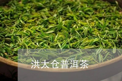 洪太仓普洱茶/2023042799094