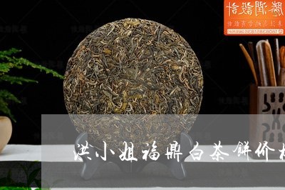 洪小姐福鼎白茶饼价格/2023100325270