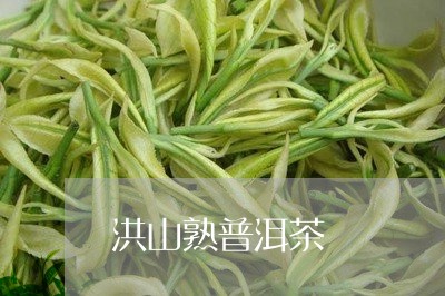 洪山熟普洱茶/2023042662285