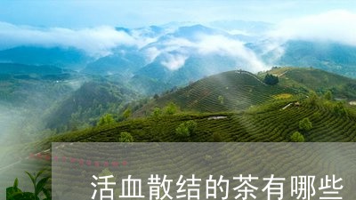 活血散结的茶有哪些/2023042193825