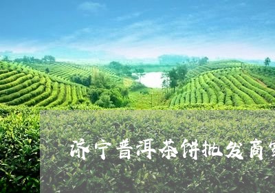 济宁普洱茶饼批发商家直销/2023082867363