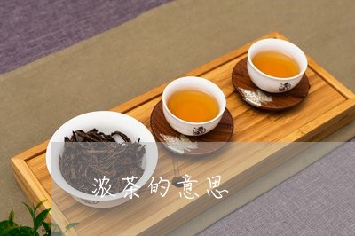 浓茶的意思/2023090229282