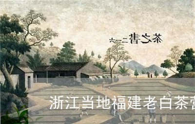 浙江当地福建老白茶营养/2023082681146