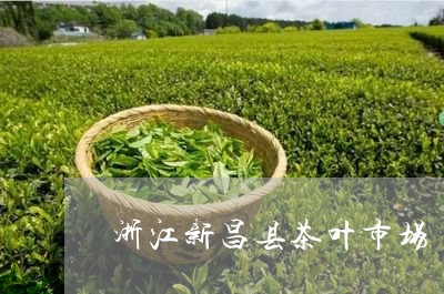 新昌茶叶市场图片