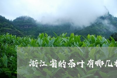 浙江省的茶叶有哪几种/2023061293734