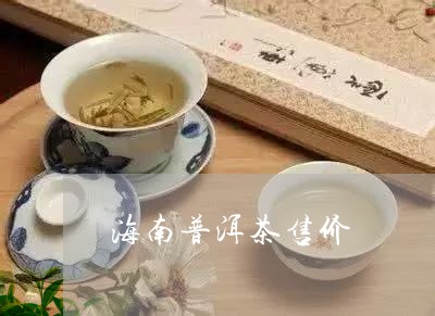 海南普洱茶售价/2023121783937