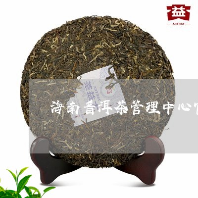 海南普洱茶管理中心官网/2023121795149