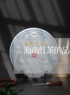 海南红茶的品质特点/2023042361727