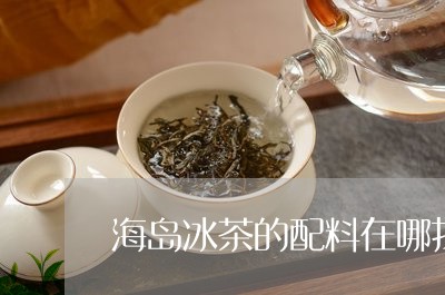 海岛冰茶的配料在哪找/2023071566250